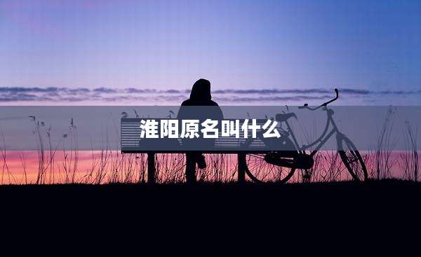 淮阳原名叫什么
