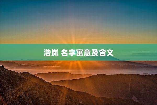 浩岚 名字寓意及含义