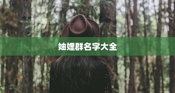 妯娌群名字大全
