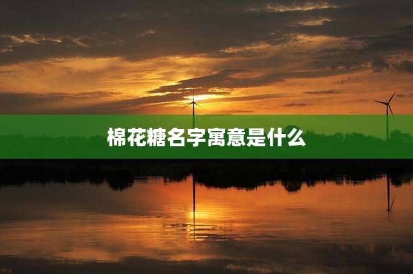 棉花糖名字寓意是什么