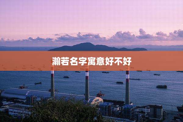 瀚若名字寓意好不好