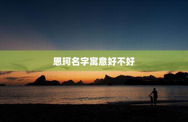 恩珂名字寓意好不好