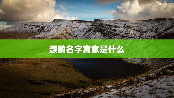 灏鹏名字寓意是什么
