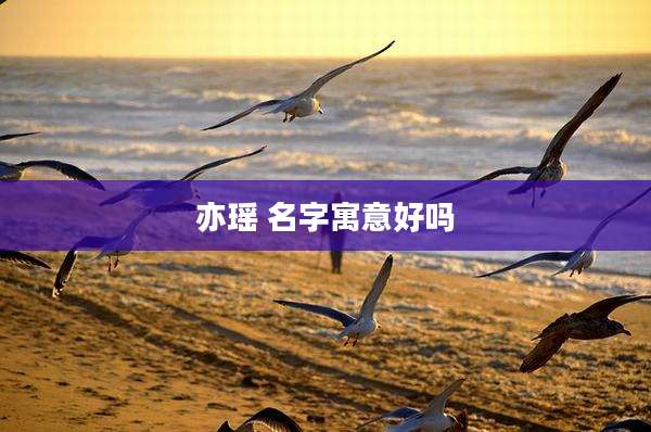 亦瑶 名字寓意好吗