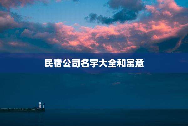 民宿公司名字大全和寓意