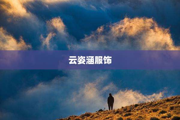 云姿涵服饰