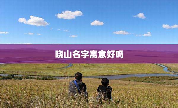 晓山名字寓意好吗