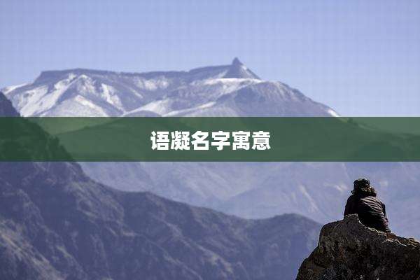 语凝名字寓意