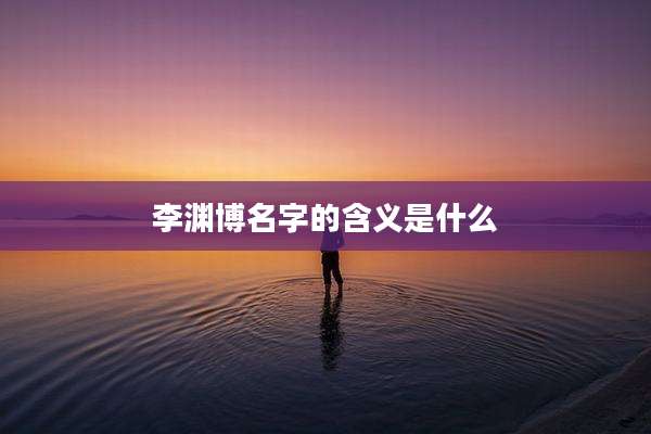 李渊博名字的含义是什么