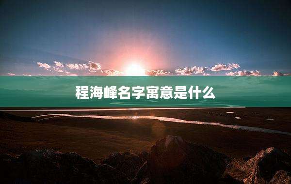 程海峰名字寓意是什么
