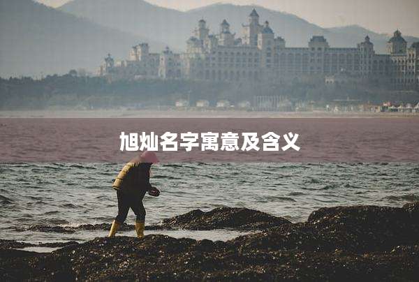 旭灿名字寓意及含义