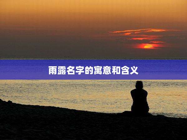 雨露名字的寓意和含义