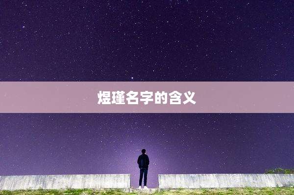 煜瑾名字的含义