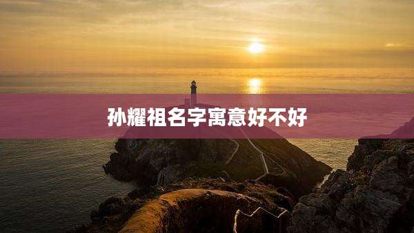 孙耀祖名字寓意好不好