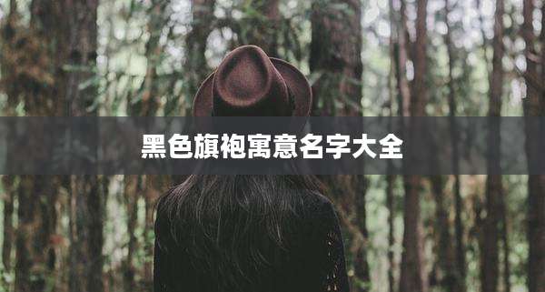 黑色旗袍寓意名字大全