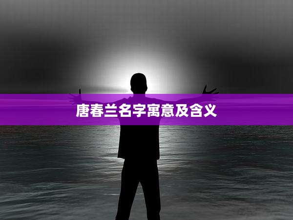 唐春兰名字寓意及含义