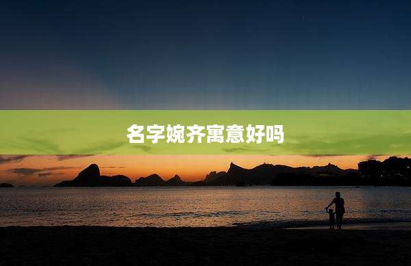 名字婉齐寓意好吗