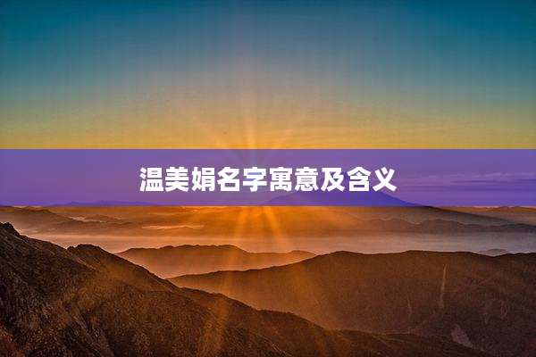 温美娟名字寓意及含义
