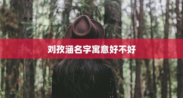 刘孜涵名字寓意好不好