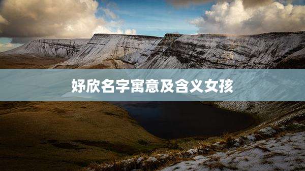 妤欣名字寓意及含义女孩