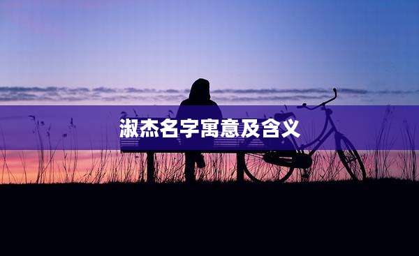 淑杰名字寓意及含义