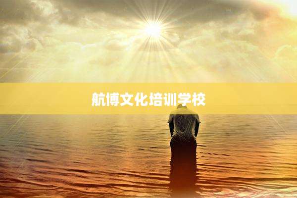 航博文化培训学校