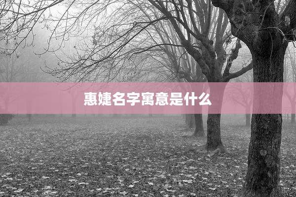 惠婕名字寓意是什么