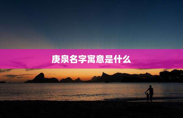 庚泉名字寓意是什么