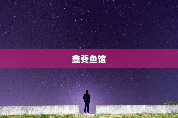 鑫斐鱼馆
