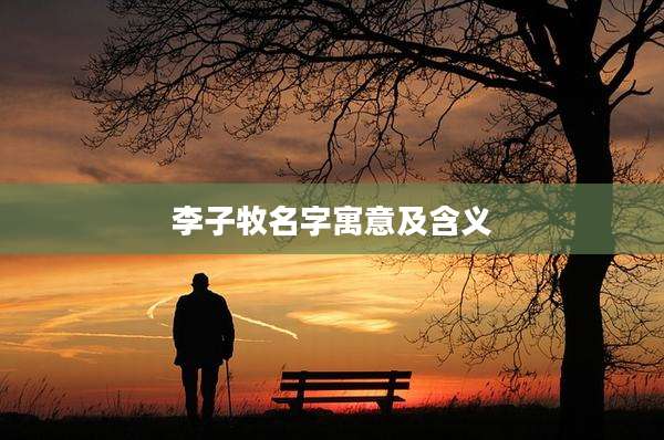 李子牧名字寓意及含义