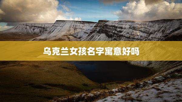 乌克兰女孩名字寓意好吗