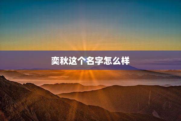奕秋这个名字怎么样