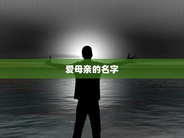 爱母亲的名字
