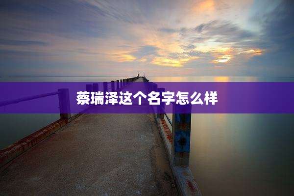 蔡瑞泽这个名字怎么样