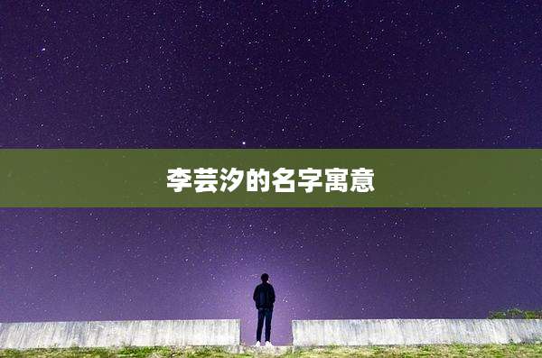 李芸汐的名字寓意