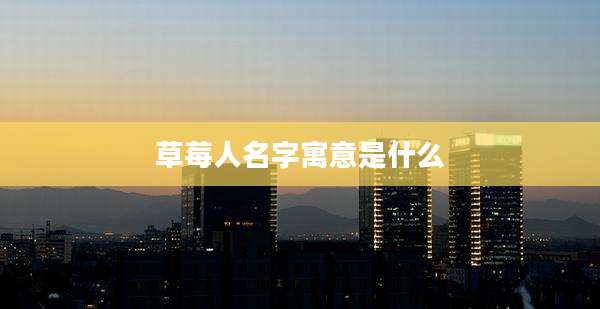 草莓人名字寓意是什么