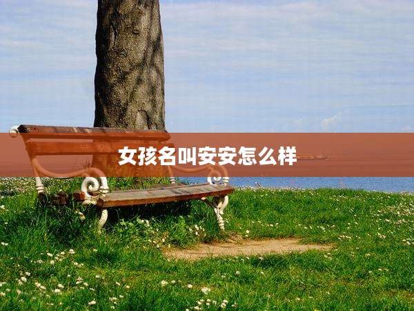 女孩名叫安安怎么样