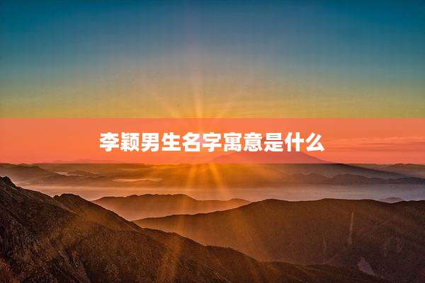 李颖男生名字寓意是什么