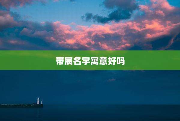 带宸名字寓意好吗