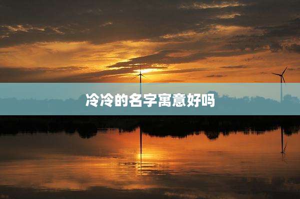 冷冷的名字寓意好吗