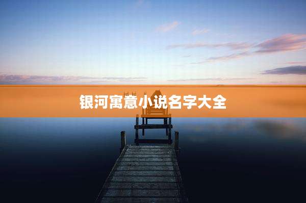 银河寓意小说名字大全