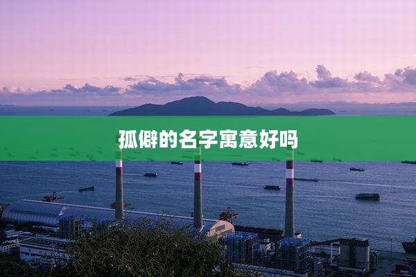 孤僻的名字寓意好吗