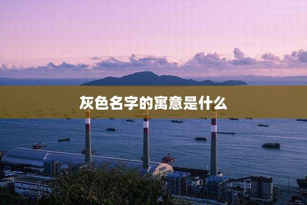 灰色名字的寓意是什么