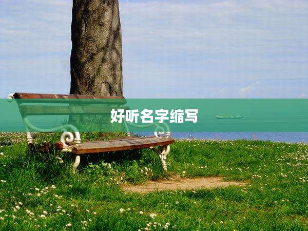 好听名字缩写