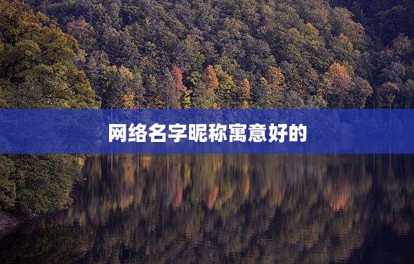 网络名字昵称寓意好的