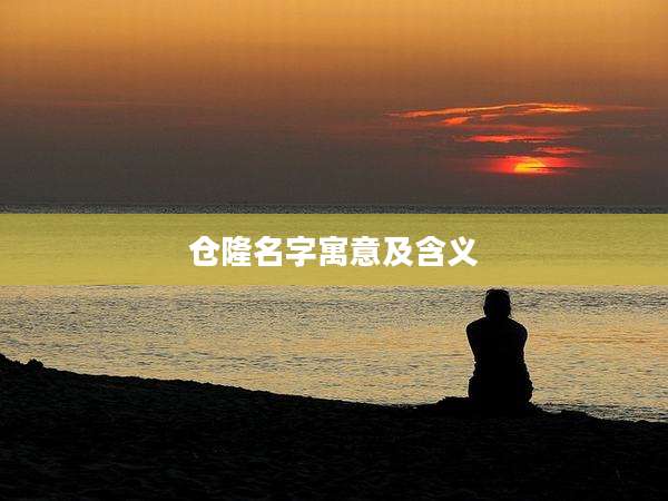 仓隆名字寓意及含义