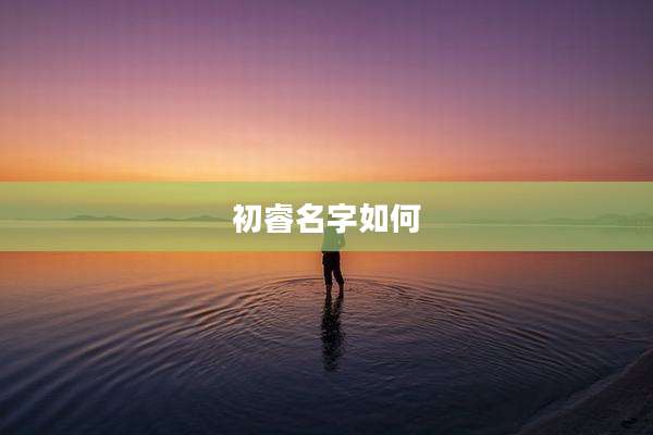 初睿名字如何