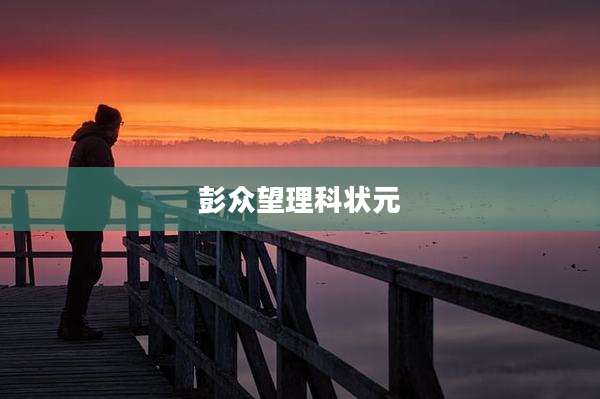 彭众望理科状元