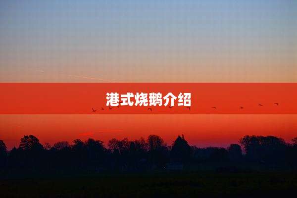 港式烧鹅介绍