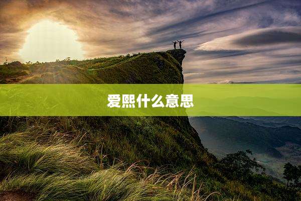 爱熙什么意思